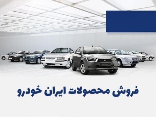اعلام زمان قرعه کشی طرح پیش فروش محصولات ایران خودرو